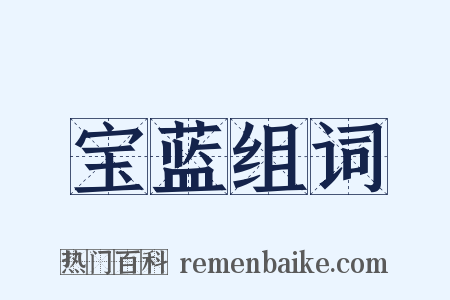 宝蓝组词是什么意思的图片